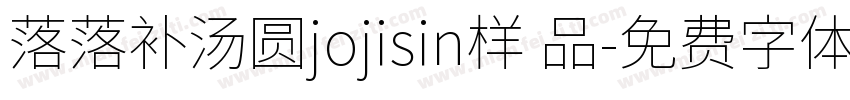 落落补汤圆jojisin样 品字体转换
